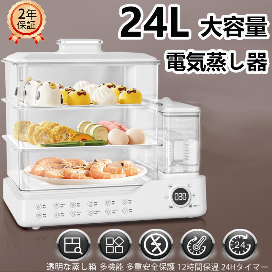 【初購入3500円以上で7％OFF】 フードスチーマー 電気蒸し器 蒸し器 大容量24 電気 タイマー 3段調理 多機能 フキッチン スチームクッ