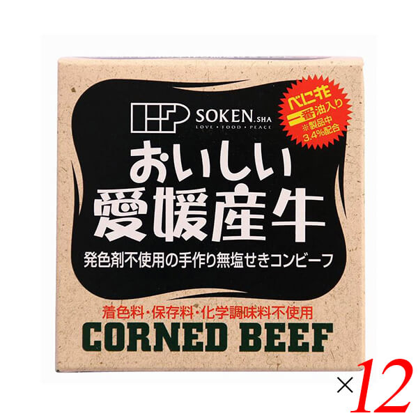 コンビーフ お取り寄せ 缶詰 創健社 愛媛産牛 無塩せきコンビーフ 80g 12個セット
