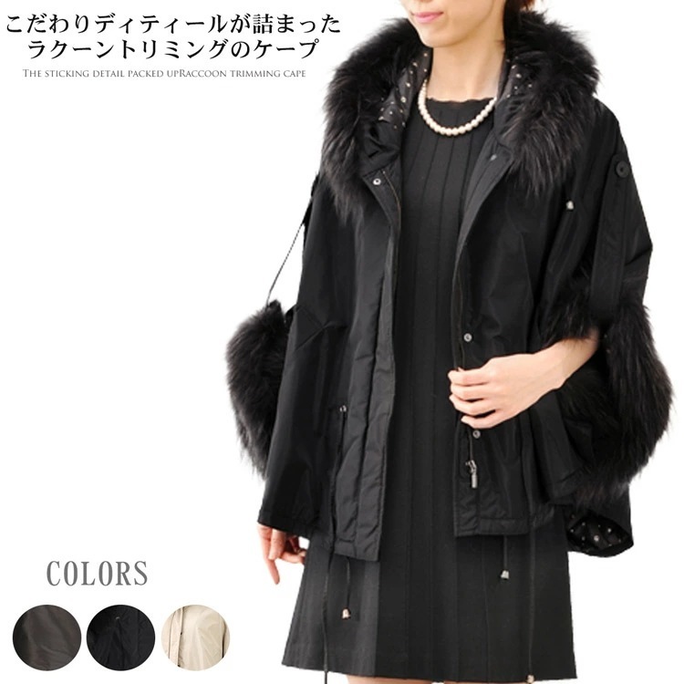 ケープジャケット フード付き ラクーントリミング ギフト (No.02000013r)