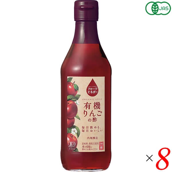 内堀醸造 フルーツビネガー有機りんごの酢 360ml 8本セット