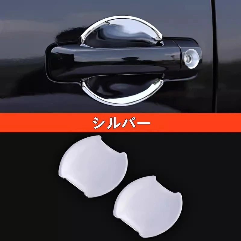 トヨタ・FJ クルーザー用 サイド ドアハンドル ガーニッシュ カバー 保護 パーツ 2ピース ABS製 シルバー 7307
