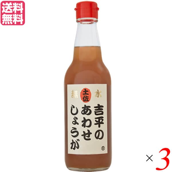 あわせしょうが 生姜 ショウガ 吉平のあわせしょうが360ml 3本セット