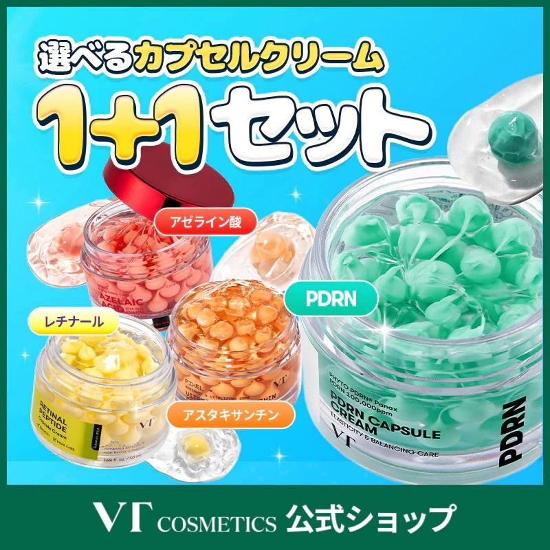 Qoo10] VTコスメティックス 選べる カプセルクリーム 2点セット(P