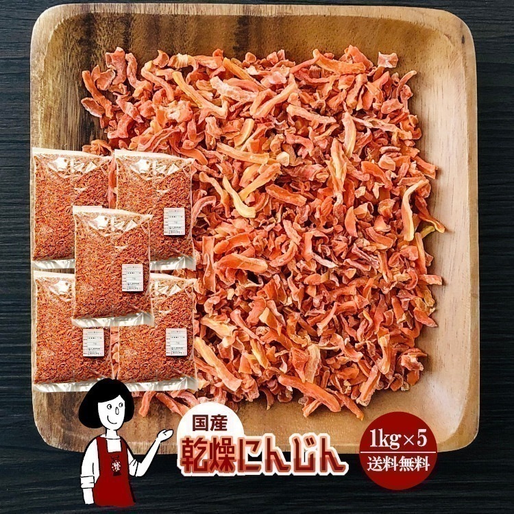 乾燥にんじん1kg x5