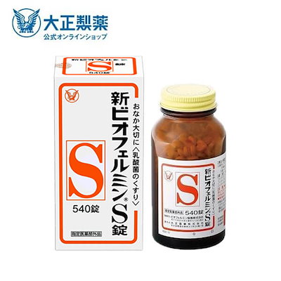 他サイト： 【指定医薬部外品】　新ビオフェルミンＳ錠　５４０錠の商品画像