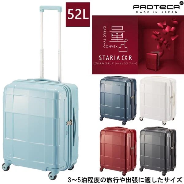 【3-5泊の旅に】日本製 PROTECA プロテカ スタリアCXR スーツケース 52リットル 02352 キャスターストッパー付き