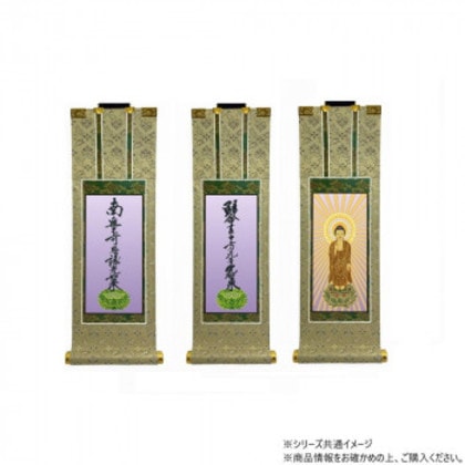 仏壇軸 百花(ひゃっか) 20代 浄土真宗 大谷派(東本願寺) 本尊・両脇 3枚セット