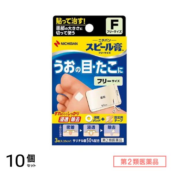 第２類医薬品 スピール膏 フリーサイズ 3枚 10個セット
