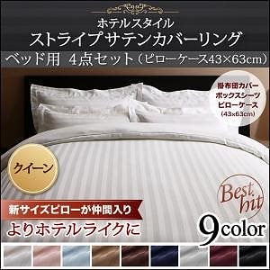 9色から選べるホテルスタイル ストライプサテンカバーリングシリーズ 布団カバーセット ベッド用 43x63cm枕用 クイーン4点セット サイレントブラック