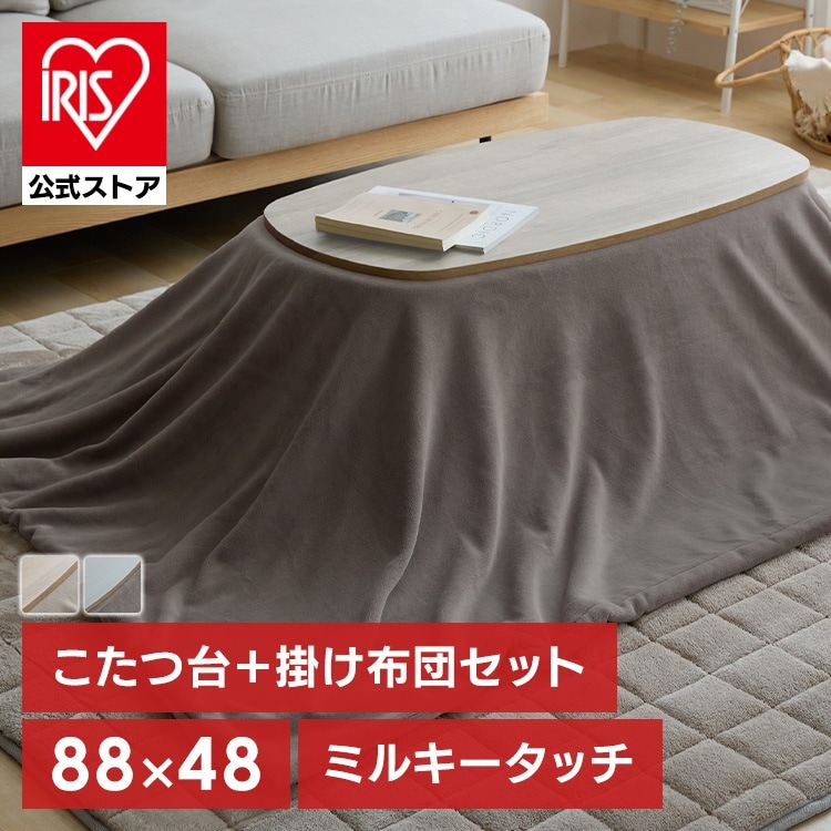 ミルキータッチ布団＋こたつテーブルセット