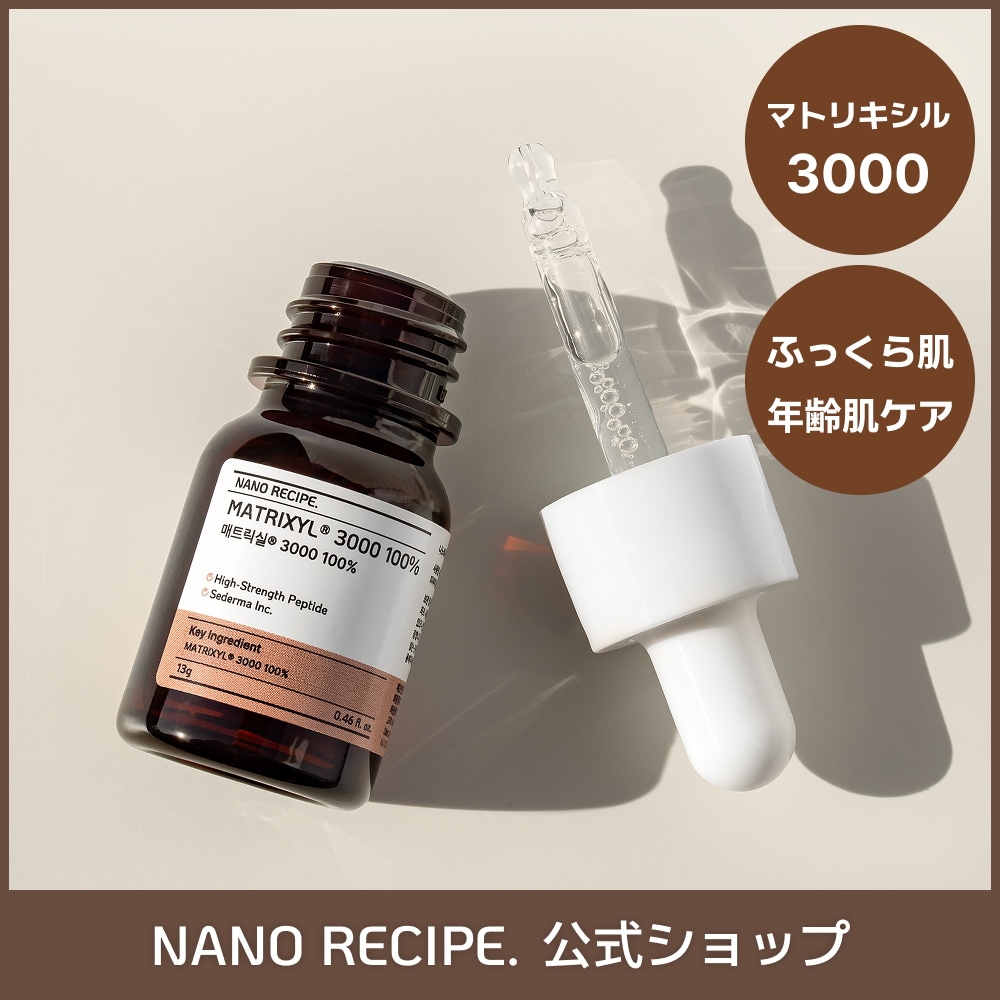Qoo10] NANO RECIPE マトリキシル 3000 100％ 原液