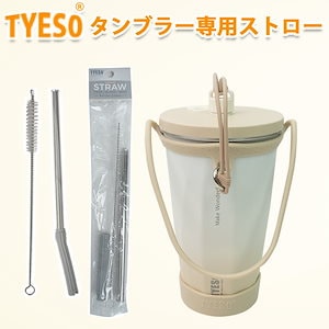 tyeso ストロー TYESO タンブラー TYESO ストロー 替え TYESO タンブラー ストロー 専用部品 TYESO タンブラー 予備ストロー 伸