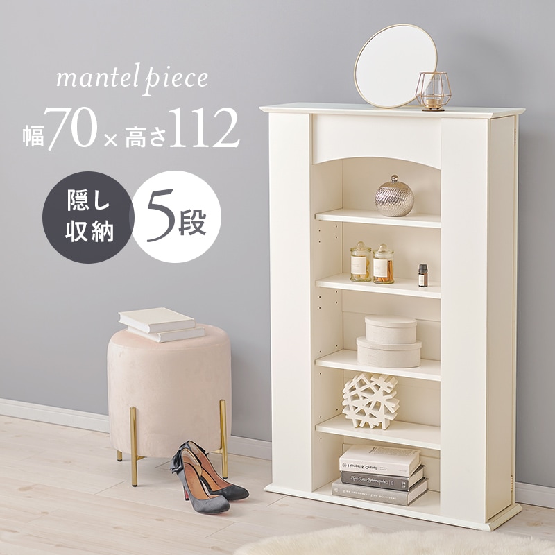 マントルピース 5段 幅70 高さ112 オープンラック リビング収納 隠し扉 ディスプレイラック 壁面収納 オープンシェルフ ディスプレイラック クラシカル