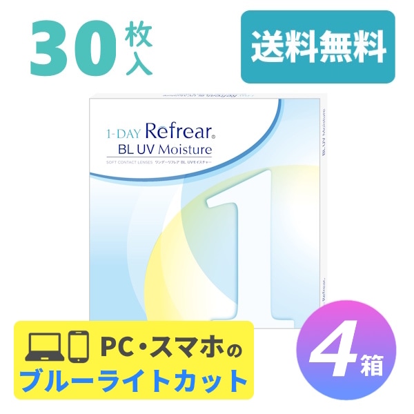 期間限定セール中！【30枚入 4箱セット】ワンデー リフレア BL UV モイスチャー／合計120枚／ブルーライトカットレンズ／BC8.7／ワンデー BLUVモイスチャー／UVカット