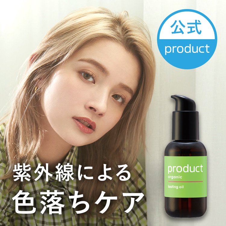 Qoo10] プロダクト 【公式】 ラスティングオイル / ヘアオ