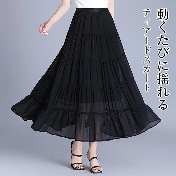 【本日限定】スカート レディース 夏 ティアードスカート ボトムス ロング丈スカート シフォンスカート ウエストゴム Aライン スカート ロング 裏地付き 上品 お洒落 ゆったり 大きいサイズ おしゃ