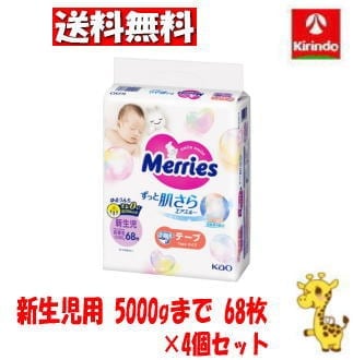 送料無料 4個セット(1ケース) 花王 メリーズ エアスルー テープ 新生児用 5000gまで 68枚×4個(1ケース)