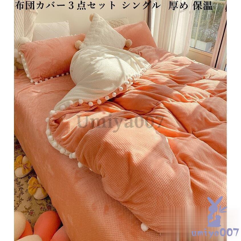 暖かい 布団カバー 秋冬用 姫系 3点 可愛い 掛け布団カバー セ 寝具カバー ル 敷き布団カバー 枕カバー フラットツ ネル