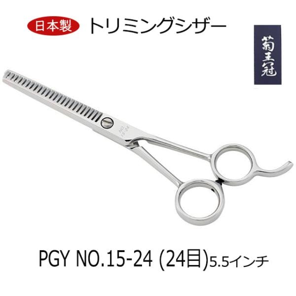 菊王冠　ＰＧＹ NO, １５－２４ (２４目) セニング鋏 5.5インチ 日本製 トリミングシザー すきバサミ カーブはさみ 理美容師 ペット 犬 送料無料 中野製作所