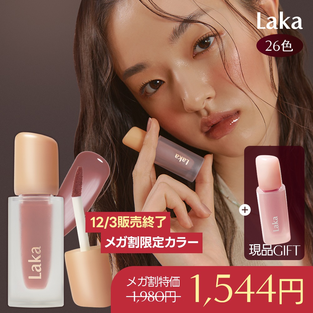 Qoo10] Laka [メガ割限定ギフト！選べるティント現品] : ポイントメイク