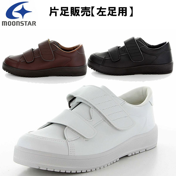 ムーンスター moonstar 片足のみ販売・左足用 メンズ レディース リハビリ 介護靴 Vステップ03 装具対応シューズ MS シューズ VSTEP03L