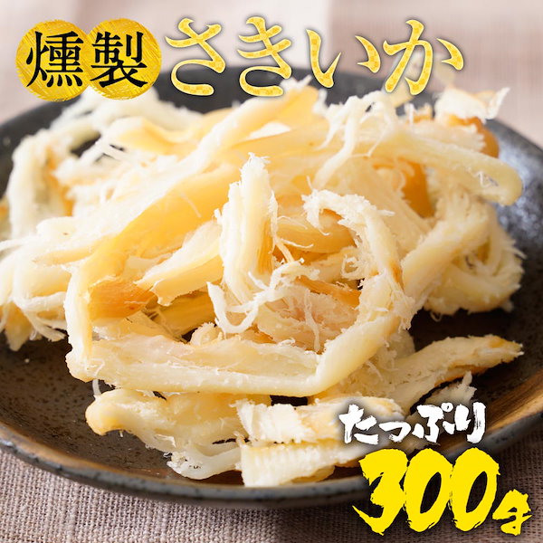 くんさき - 魚介類(加工食品)