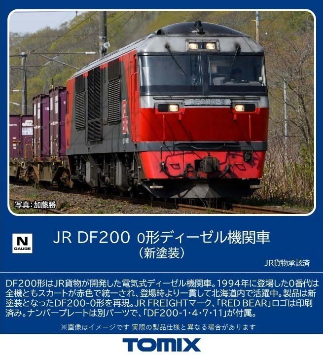 トミックス (N) 2260 JR DF200 0形ディーゼル機関車（新塗装） トミックス 2260 JR DF200 0ガタ シントソウ