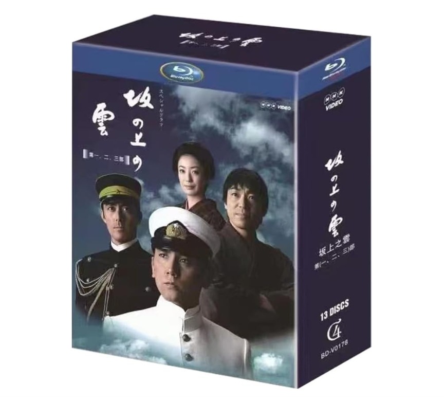 坂の上の雲 第1部+第2部+第3部 全巻 全13話を収録した13枚組 阿部 寛 未開封