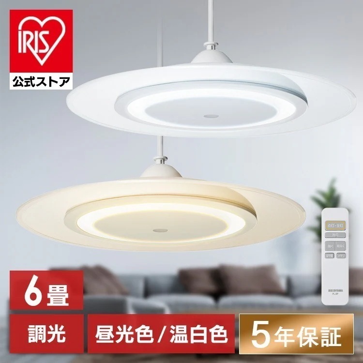 ペンダントライト led 6畳 ダイニング リモコン付き 照明 おしゃれ 寝室 照明器具 吊り下げ シンプル ライト 明るい 取付 簡単 和室 アイリスオーヤマ PLP6D *