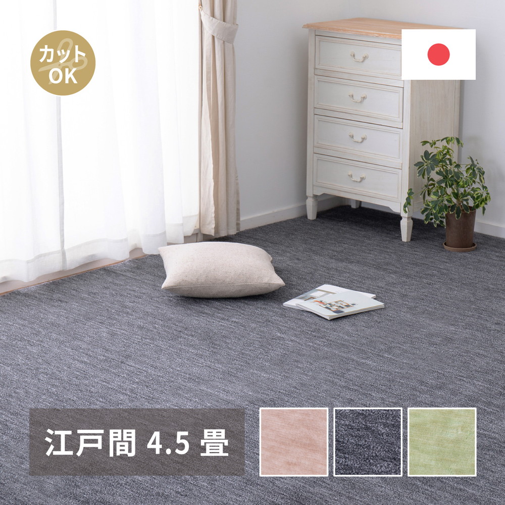 ペットにやさしい平織カーペット [ラウム] 江戸間4.5帖 261x261cm ベージュ