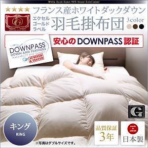 DOWNPASS認証フランス産ホワイトダックダウン　エクセルゴールドラベル　羽毛掛け布団　キング　アイボリー