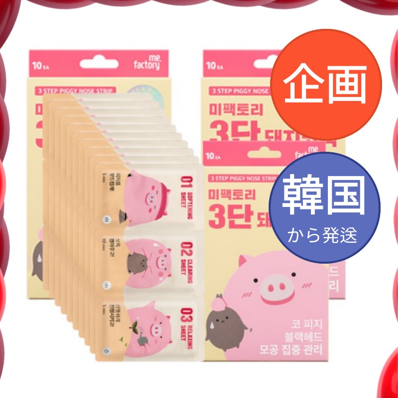 (1+1+1) 3段 豚鼻パック 10個入り毛穴ケア肌にダメージを与えない黒ずみを強力除去