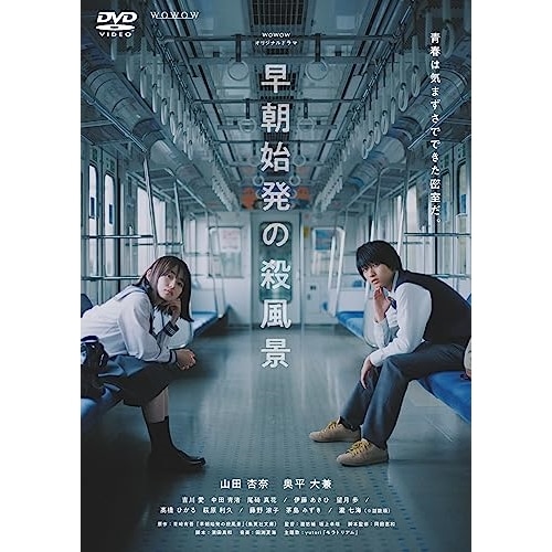 WOWOWオリジナルドラマ 早朝始発の殺風景 DVD-BOX ／ 山田杏奈/奥平大兼 (DVD) TCED-6932