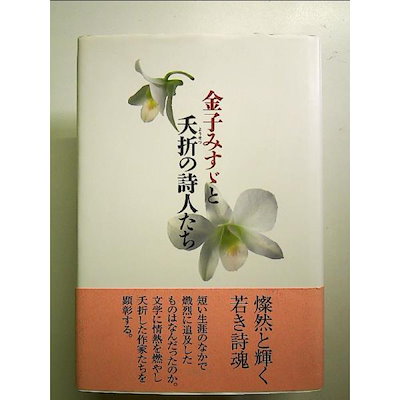 Qoo10] 金子みすゞと夭折の詩人たち 単行本