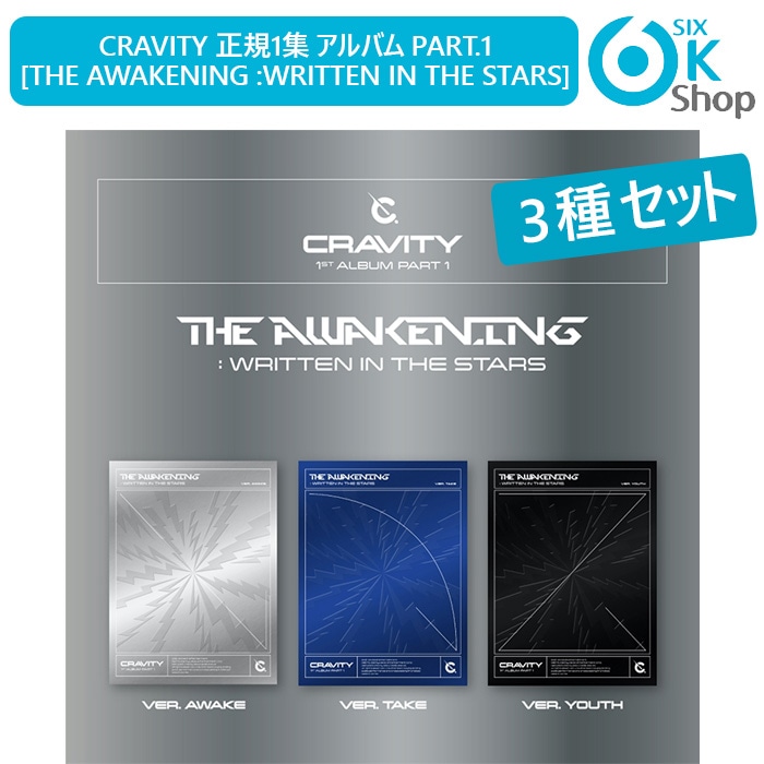 セット CRAVITY 1集 The Awakening:Written in the Stars