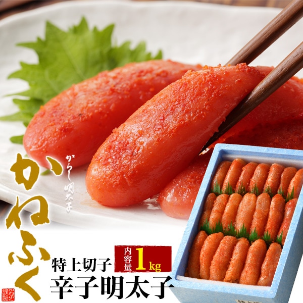 かねふく　無着色 特上 切子 辛子明太子　1kg