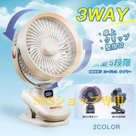 【20%超還元セレクト】クリップ扇風機 運転タイマー 自動首振り コンパクト クリップファン パワフル送風 父の日 ３way 壁掛け 据え置き クリップ 5段階風量 LE