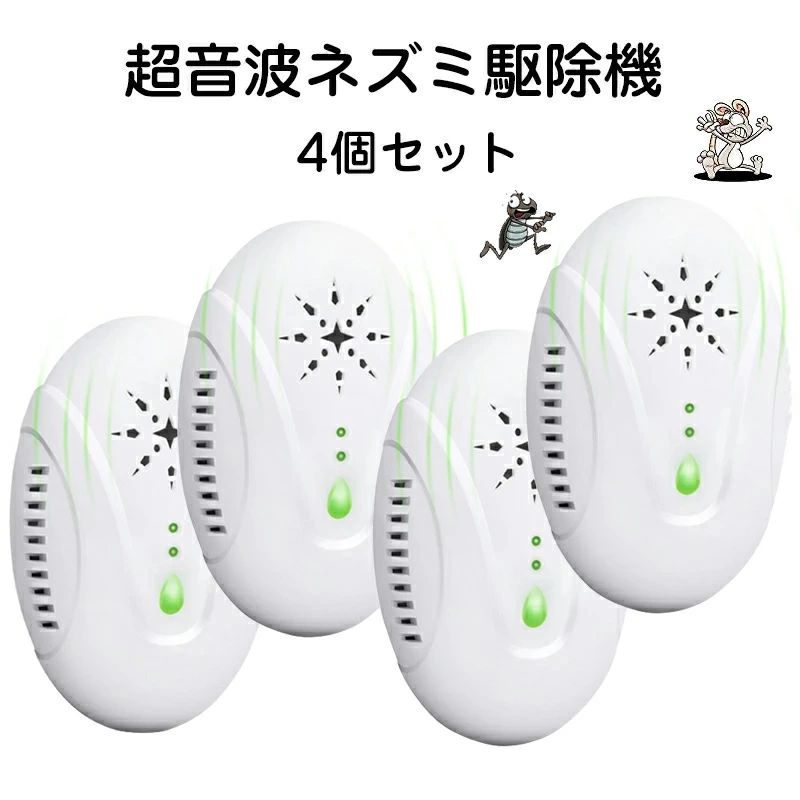 【本日限定】ネズミ駆除機 ネズミ 駆除機 ねずみ駆除 4個セット 超音波 ネズミ撃退器 屋根裏 害虫 電磁波 害虫 駆除機 撃退器済み ゴキブリ ノミ ダニ撃退器 電磁波+3種類超音波ネズミ撃退器 無