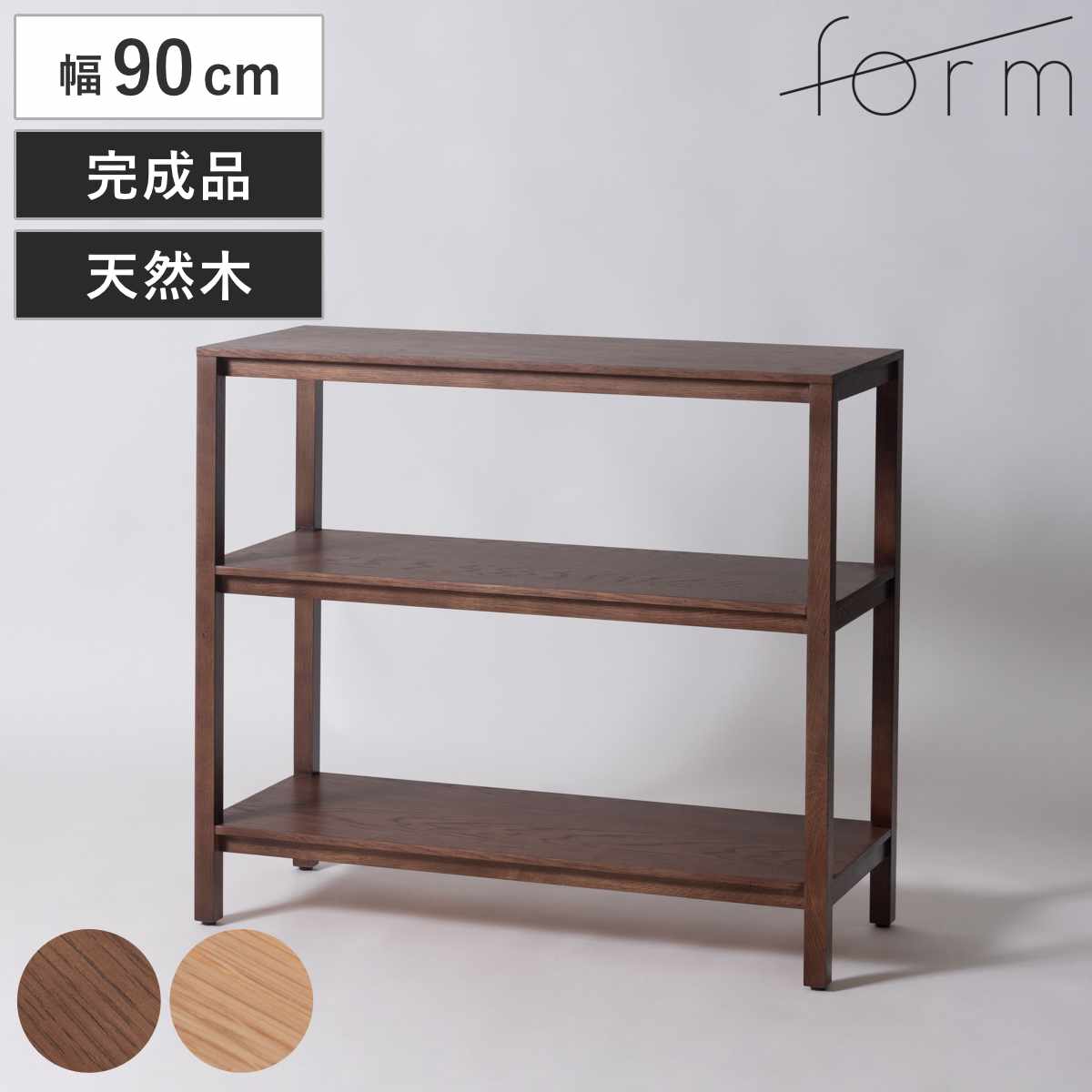 form オープンシェルフ 幅90cm キャラウェイ 天然木 完成品 シェルフ 棚 ラック 飾り棚 北欧風 収納 2段 フォーム リビングボード 本棚 ブラウン ナチュラル オーク 間仕切り
