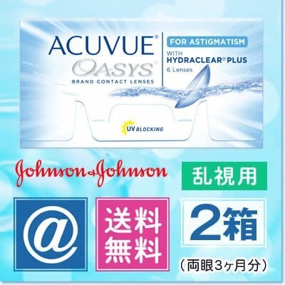 アキュビューオアシス乱視用 2箱