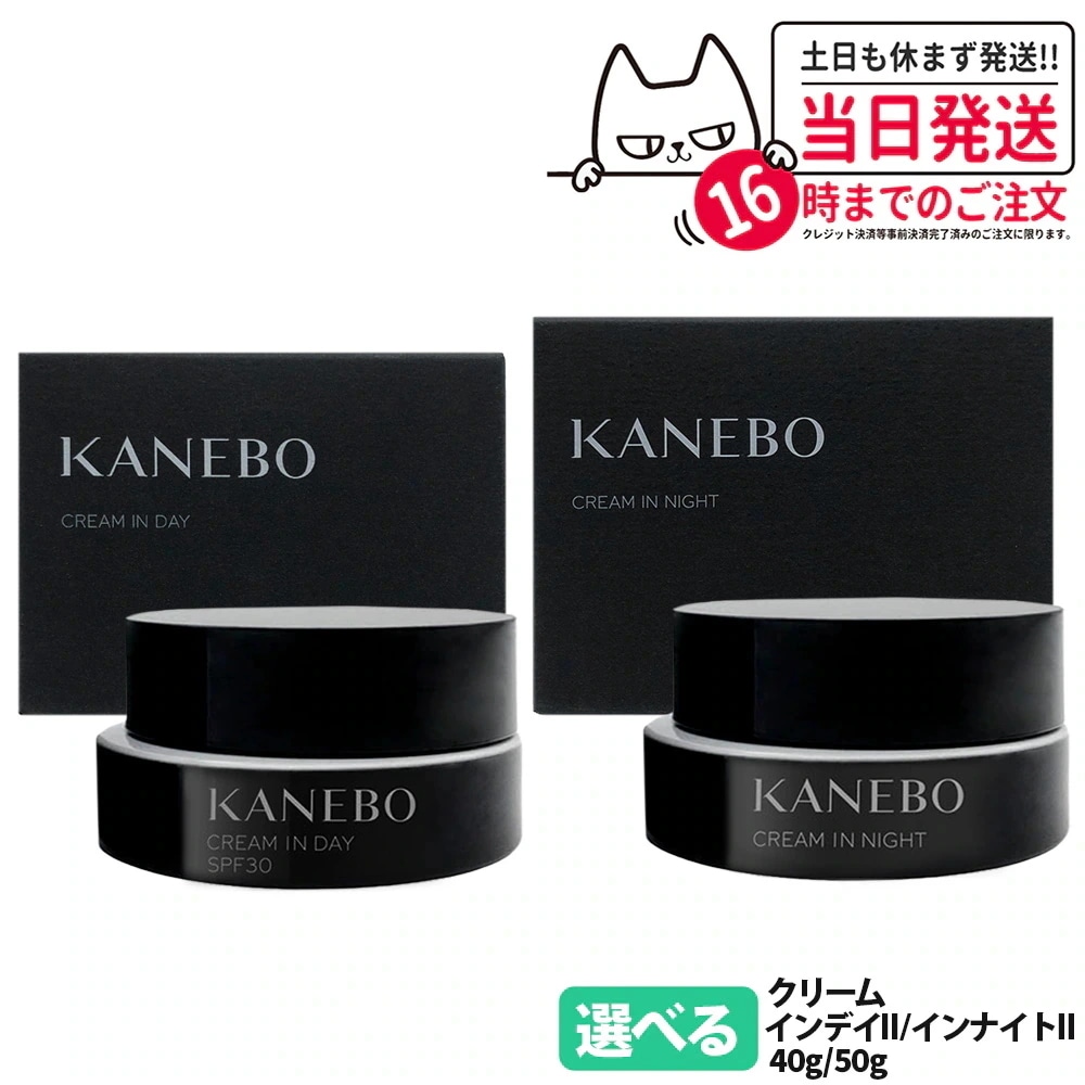 【国内正規品】カネボウ クリーム イン デイII 40g SPF30 PA+++ / クリーム イン ナイトII 50g 化粧下地 日中用クリーム 夜クリーム 朝クリーム KA
