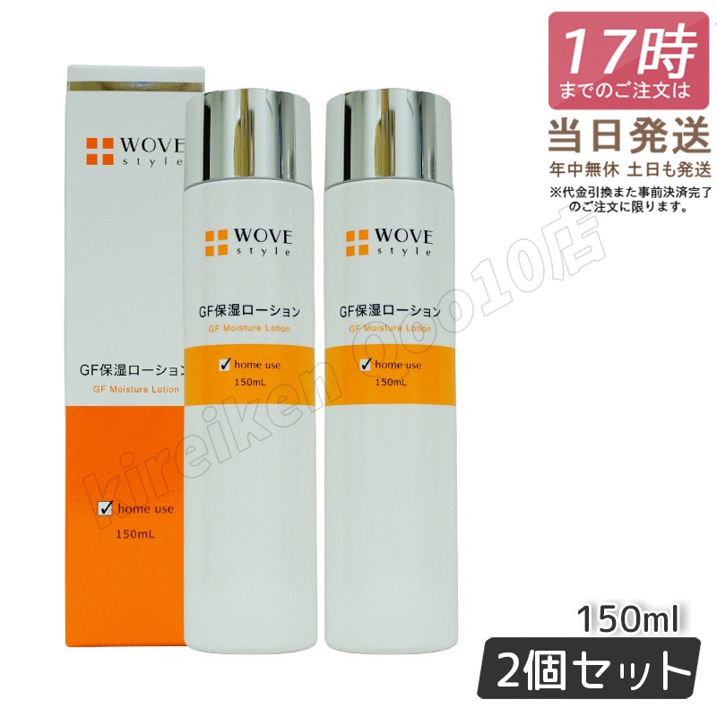 【2個セット】ウォブスタイル GFスキンローション 150ml WOVE style