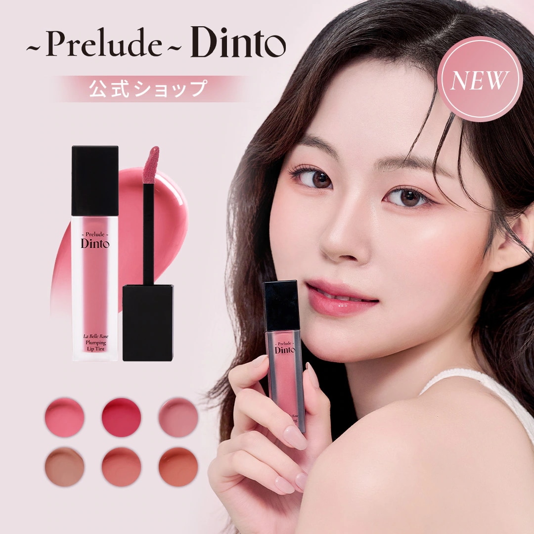Qoo10] Dinto 【6種】ラ・ベル・ローズ プランピング : ポイントメイク