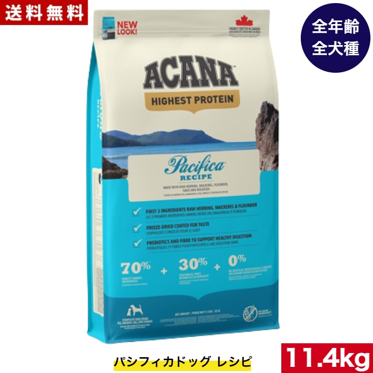 アカナ パシフィカドック 11.4kg ドッグフード 正規品 ドライフード オールステージ 全犬種用 超小型犬 小型犬 中型犬 大型犬 子犬用 成犬用 高齢犬用 ペットフード