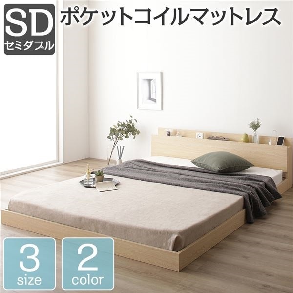 ベッド 低床 ロータイプ すのこ 木製 棚付き 宮付き コンセント付き シンプル モダン ナチュラル セミダブル ポケットコイルマットレス付き