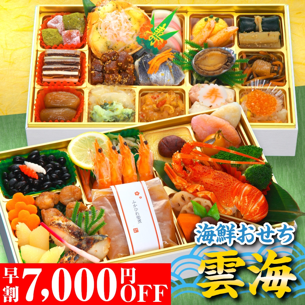 おせち料理 おせち 2026 早割 予約 雲海 全47品 3～4人前