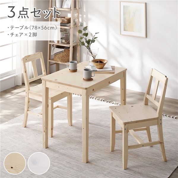 ダイニングセット 3点セット [ ダイニングテーブル 幅78cm ダイニングチェア 2脚 ] ナチュラル 木製 天然木 組立品