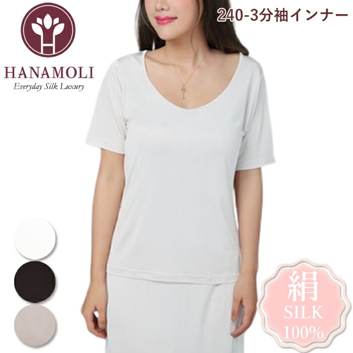 メール便可 3分袖インナー HANAMOLI (SMLLLサイズ) シルク100％素材 婦人シルク3分袖インナー 下着 肌着メール便1点まで 母の日 敬老の日 240