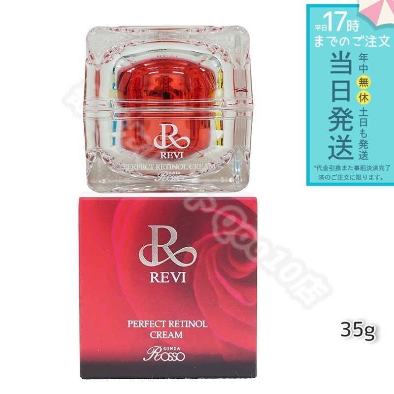REVI パーフェクトレチノールクリーム 35g