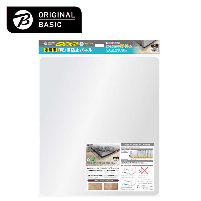 ORIGINALBASIC　冷蔵庫 床凹み傷防止パネル 【サイズ860×740mm】 ［XLサイズ /およそ460~740L冷蔵庫］　OBRPC060XL